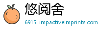 悠阅舍